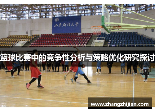 篮球比赛中的竞争性分析与策略优化研究探讨