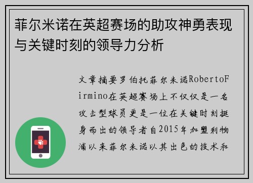 菲尔米诺在英超赛场的助攻神勇表现与关键时刻的领导力分析