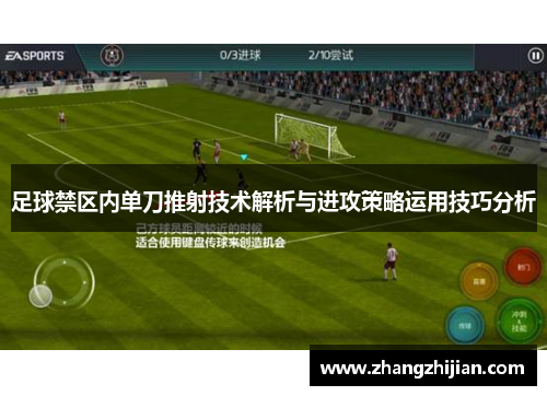 足球禁区内单刀推射技术解析与进攻策略运用技巧分析