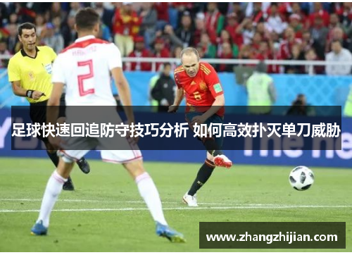 足球快速回追防守技巧分析 如何高效扑灭单刀威胁