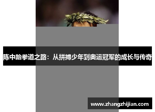 陈中跆拳道之路：从拼搏少年到奥运冠军的成长与传奇