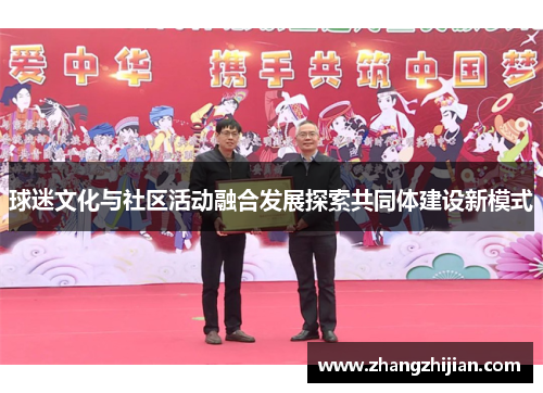 球迷文化与社区活动融合发展探索共同体建设新模式