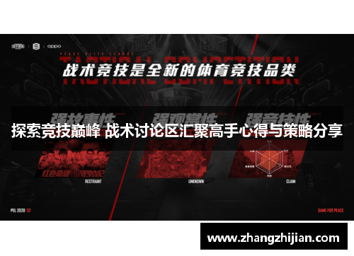 探索竞技巅峰 战术讨论区汇聚高手心得与策略分享