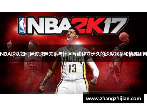 NBA球队如何通过球迷关系与社区互动建立长久的深度联系和情感纽带
