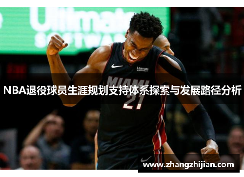 NBA退役球员生涯规划支持体系探索与发展路径分析