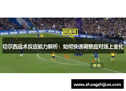 切尔西战术反应能力解析：如何快速调整应对场上变化