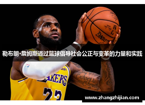勒布朗·詹姆斯通过篮球倡导社会公正与变革的力量和实践