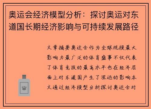 奥运会经济模型分析：探讨奥运对东道国长期经济影响与可持续发展路径