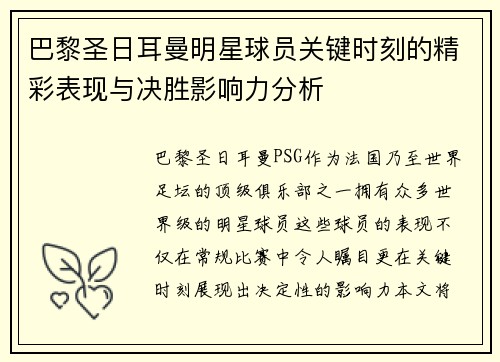 巴黎圣日耳曼明星球员关键时刻的精彩表现与决胜影响力分析