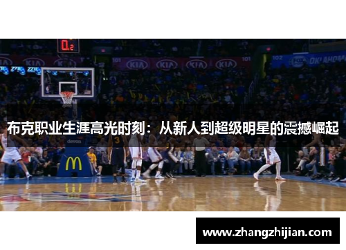 布克职业生涯高光时刻：从新人到超级明星的震撼崛起