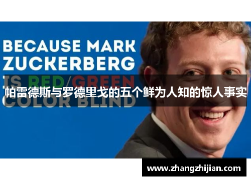 帕雷德斯与罗德里戈的五个鲜为人知的惊人事实