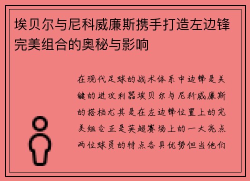 埃贝尔与尼科威廉斯携手打造左边锋完美组合的奥秘与影响