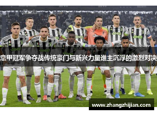 意甲冠军争夺战传统豪门与新兴力量谁主沉浮的激烈对决