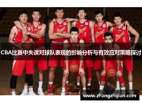 CBA比赛中失误对球队表现的影响分析与有效应对策略探讨