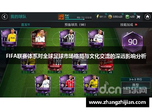 FIFA联赛体系对全球足球市场格局与文化交流的深远影响分析