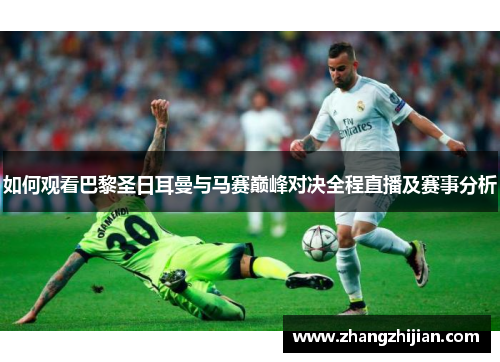 如何观看巴黎圣日耳曼与马赛巅峰对决全程直播及赛事分析