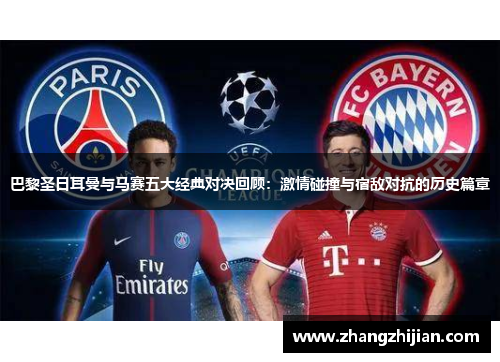 巴黎圣日耳曼与马赛五大经典对决回顾：激情碰撞与宿敌对抗的历史篇章