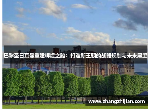 巴黎圣日耳曼重建辉煌之路：打造新王朝的战略规划与未来展望