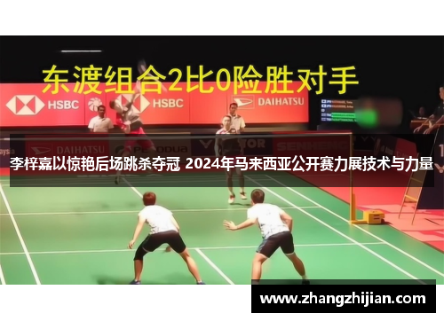 李梓嘉以惊艳后场跳杀夺冠 2024年马来西亚公开赛力展技术与力量