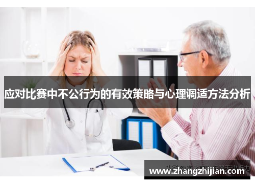 应对比赛中不公行为的有效策略与心理调适方法分析