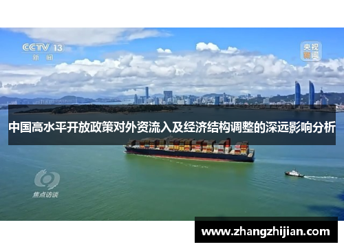 中国高水平开放政策对外资流入及经济结构调整的深远影响分析