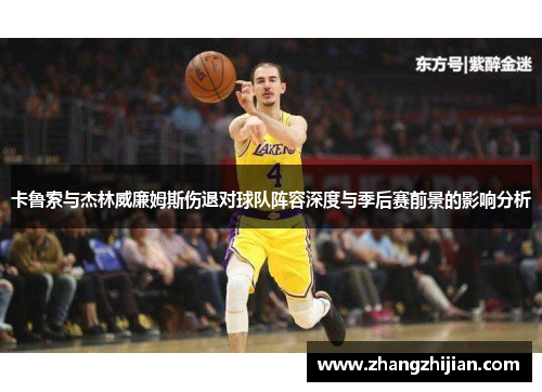 卡鲁索与杰林威廉姆斯伤退对球队阵容深度与季后赛前景的影响分析