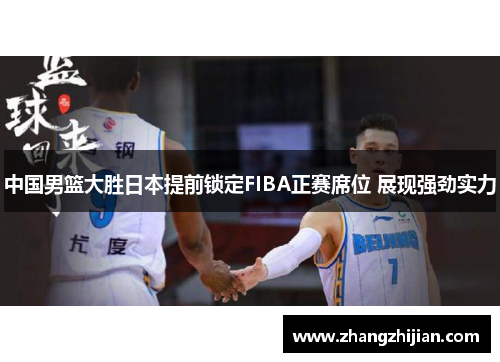 中国男篮大胜日本提前锁定FIBA正赛席位 展现强劲实力