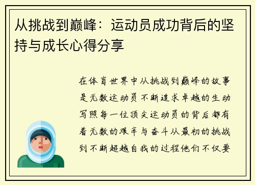 从挑战到巅峰：运动员成功背后的坚持与成长心得分享