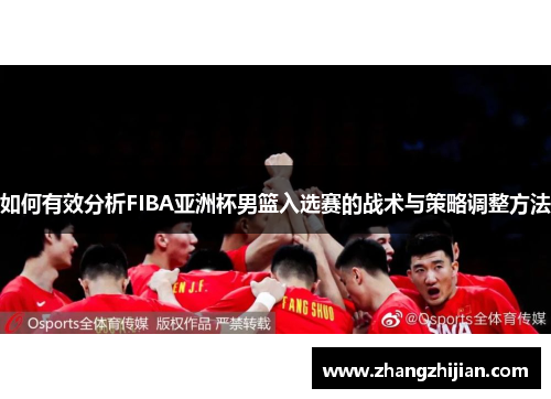 如何有效分析FIBA亚洲杯男篮入选赛的战术与策略调整方法