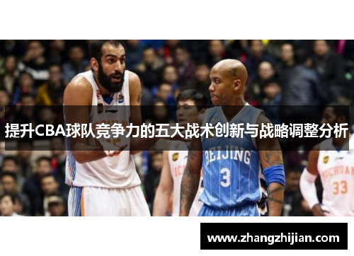 提升CBA球队竞争力的五大战术创新与战略调整分析