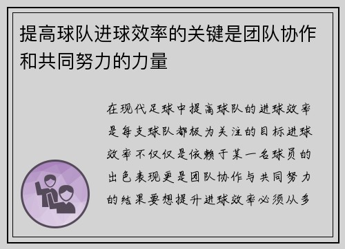 提高球队进球效率的关键是团队协作和共同努力的力量