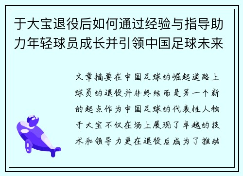 于大宝退役后如何通过经验与指导助力年轻球员成长并引领中国足球未来