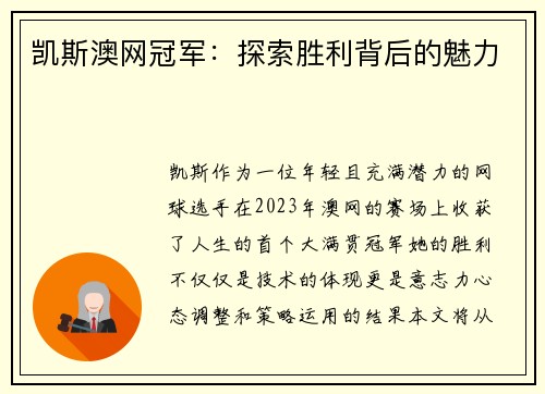 凯斯澳网冠军：探索胜利背后的魅力