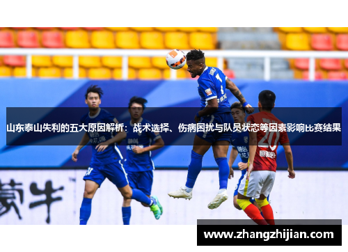 山东泰山失利的五大原因解析：战术选择、伤病困扰与队员状态等因素影响比赛结果