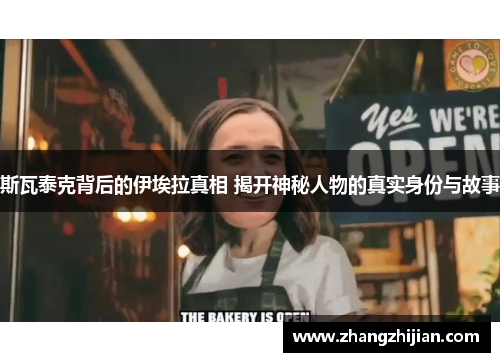 斯瓦泰克背后的伊埃拉真相 揭开神秘人物的真实身份与故事