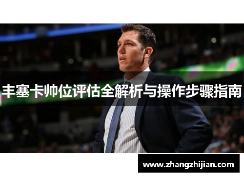 丰塞卡帅位评估全解析与操作步骤指南
