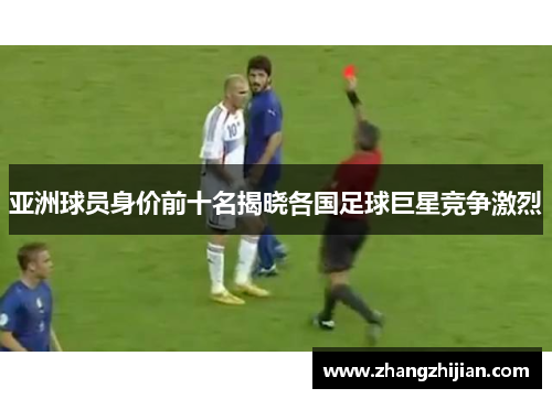 亚洲球员身价前十名揭晓各国足球巨星竞争激烈