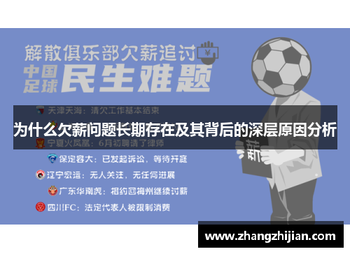 为什么欠薪问题长期存在及其背后的深层原因分析