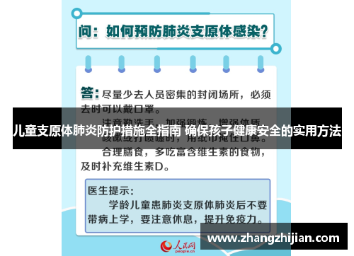 儿童支原体肺炎防护措施全指南 确保孩子健康安全的实用方法