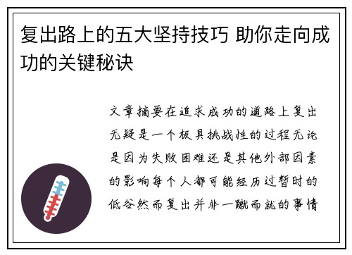 复出路上的五大坚持技巧 助你走向成功的关键秘诀