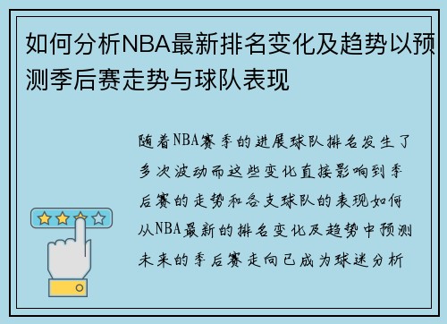 如何分析NBA最新排名变化及趋势以预测季后赛走势与球队表现