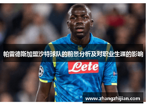 帕雷德斯加盟沙特球队的前景分析及对职业生涯的影响