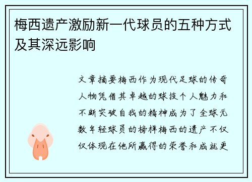 梅西遗产激励新一代球员的五种方式及其深远影响