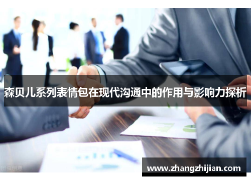 森贝儿系列表情包在现代沟通中的作用与影响力探析