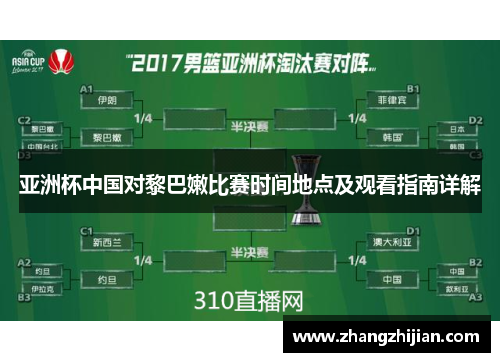 亚洲杯中国对黎巴嫩比赛时间地点及观看指南详解