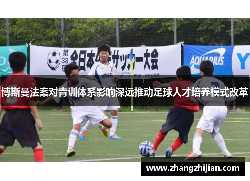 博斯曼法案对青训体系影响深远推动足球人才培养模式改革