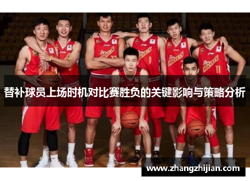 替补球员上场时机对比赛胜负的关键影响与策略分析
