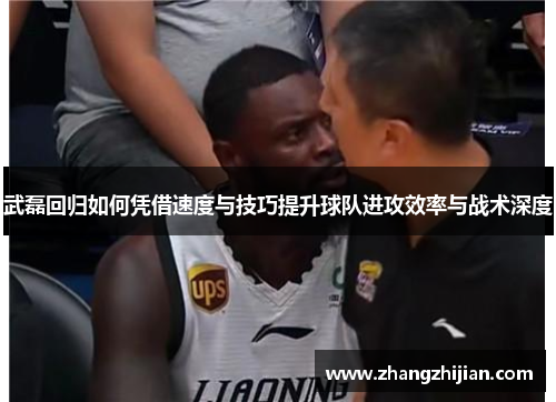 武磊回归如何凭借速度与技巧提升球队进攻效率与战术深度