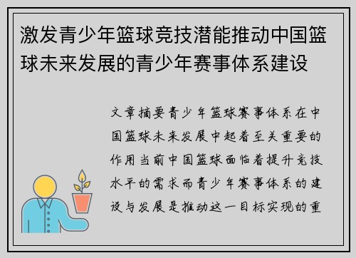 激发青少年篮球竞技潜能推动中国篮球未来发展的青少年赛事体系建设