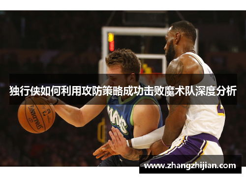 独行侠如何利用攻防策略成功击败魔术队深度分析